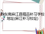 黔东南麻江县精品补习学校地址(麻江补习校址)