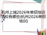 杭州上城2026年单招培训学校有哪些(杭州2026单招培训)