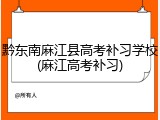 黔东南麻江县高考补习学校(麻江高考补习)