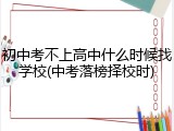 初中考不上高中什么时候找学校(中考落榜择校时)