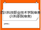 四川科技职业技术学院宿舍(川科职院宿舍)