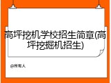 高坪挖机学校招生简章(高坪挖掘机招生)