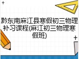 黔东南麻江县寒假初三物理补习课程(麻江初三物理寒假班)