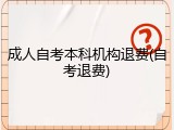 成人自考本科机构退费(自考退费)