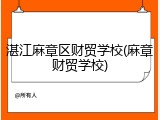 湛江麻章区财贸学校(麻章财贸学校)