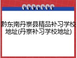 黔东南丹寨县精品补习学校地址(丹寨补习学校地址)