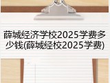 薛城经济学校2025学费多少钱(薛城经校2025学费)