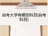 自考大学有哪些科目(自考科目)