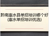 黔南惠水县单招培训哪个好(惠水单招培训优选)