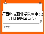 江西科技职业学院董事长(江科职院董事长)