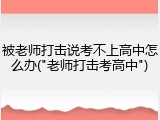 被老师打击说考不上高中怎么办("老师打击考高中")