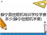 静宁县挖掘机培训学校学费多少(静宁挖掘机学费)