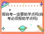 报自考一定要助学点吗(自考必须报助学点吗)