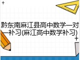 黔东南麻江县高中数学一对一补习(麻江高中数学补习)