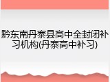 黔东南丹寨县高中全封闭补习机构(丹寨高中补习)
