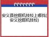 安义县挖掘机技校上哪找(安义挖掘机技校)