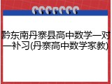 黔东南丹寨县高中数学一对一补习(丹寨高中数学家教)