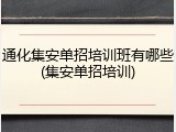通化集安单招培训班有哪些(集安单招培训)