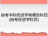自考本科投资学有哪些科目(自考投资学科目)