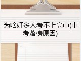 为啥好多人考不上高中(中考落榜原因)
