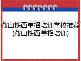 鞍山铁西单招培训学校推荐(鞍山铁西单招培训)