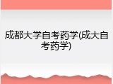 成都大学自考药学(成大自考药学)