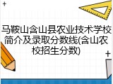 马鞍山含山县农业技术学校简介及录取分数线(含山农校招生分数)