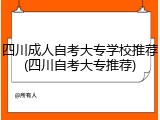 四川成人自考大专学校推荐(四川自考大专推荐)