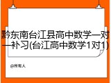 黔东南台江县高中数学一对一补习(台江高中数学1对1)