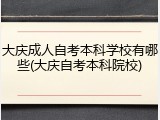 大庆成人自考本科学校有哪些(大庆自考本科院校)
