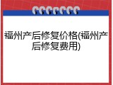 福州产后修复价格(福州产后修复费用)