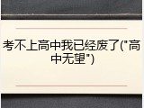 考不上高中我已经废了("高中无望")