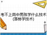 考不上高中男孩学什么技术(落榜学技术)