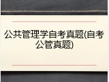 公共管理学自考真题(自考公管真题)