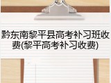 黔东南黎平县高考补习班收费(黎平高考补习收费)