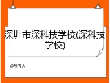 深圳市深科技学校(深科技学校)