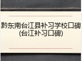 黔东南台江县补习学校口碑(台江补习口碑)