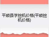平顺县学挖机价格(平顺挖机价格)