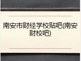 南安市财经学校贴吧(南安财校吧)
