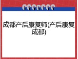 成都产后康复师(产后康复成都)