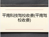 平南科技驾校收费(平南驾校收费)