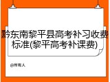 黔东南黎平县高考补习收费标准(黎平高考补课费)