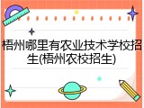 梧州哪里有农业技术学校招生(梧州农校招生)