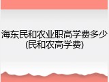 海东民和农业职高学费多少(民和农高学费)