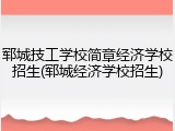 郓城技工学校简章经济学校招生(郓城经济学校招生)