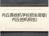 内丘县挖机学校招生简章(内丘挖机招生)