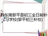 黔东南黎平县初三全日制补习学校(黎平初三补校)