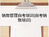 销售管理自考培训(自考销售培训)