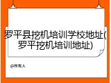 罗平县挖机培训学校地址(罗平挖机培训地址)