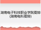 湖南电子科技职业学院夏婷(湖南电科夏婷)